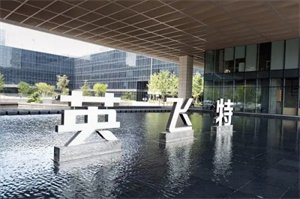 英飛特近期表示芯片短缺問題已得到全面緩解