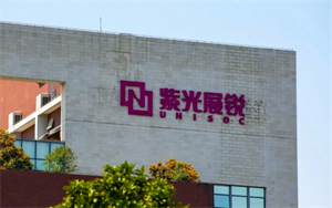 手機業(yè)疲軟芯片難賣，紫光展銳“換芯”，董事長更迭引上市猜想