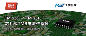 多維科技推出芯片式TMR電流傳感器 — TMR7608和TMR7616系列產品