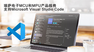 瑞薩電子MCU和MPU產(chǎn)品線將 支持Microsoft Visual Studio Code