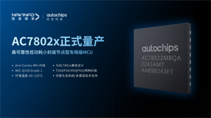 四維圖新旗下杰發(fā)科技首顆國產(chǎn)化車規(guī)級 MCU 芯片 AC7802x 量產(chǎn)