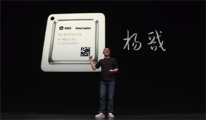 蔚來首款自研芯片“楊戩”問世！今年10月正式量產(chǎn)
