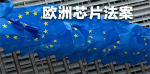 歐盟芯片法案正式生效，計(jì)劃投入430億歐元實(shí)現(xiàn)產(chǎn)能翻倍