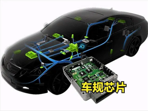 車規(guī)級(jí)芯片為何比消費(fèi)級(jí)芯片貴？