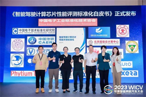 重磅！《智能駕駛計(jì)算芯片性能評測標(biāo)準(zhǔn)化白皮書》正式發(fā)布