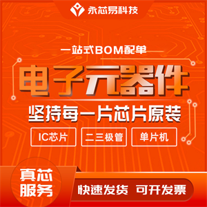 如何在網(wǎng)上采購原廠正品電子元器件？大量芯片現(xiàn)貨就在永芯易科技