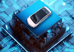國產車規級芯片開辟自主可控新賽道